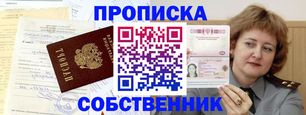 прописка от собственника в Югорске